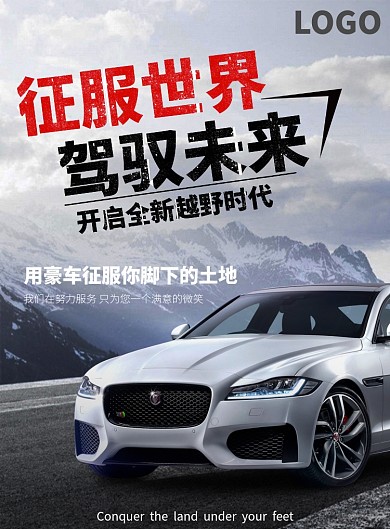 征服世界驾驭未来汽车海报