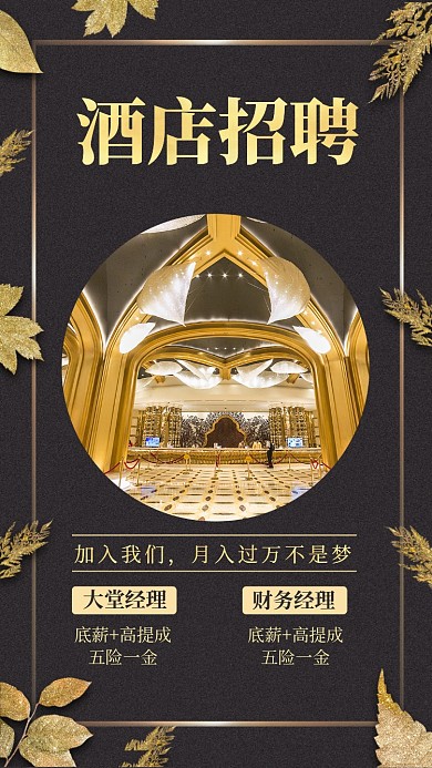金色酒店招聘手机海报