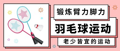 羽毛球运动公众号首图