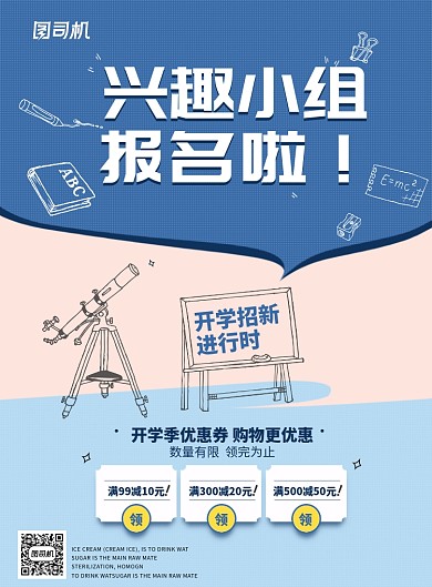 课外兴趣组报名海报