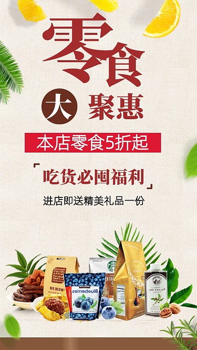 纯色背景零食店铺宣传促销手机海报