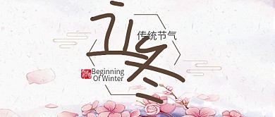 粉色24节气冬至首图
