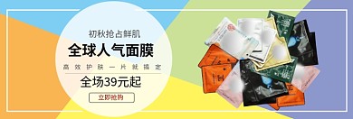 精选保湿护肤面膜淘宝banner