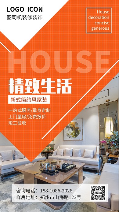 橙色家装装修宣传促销手机海报