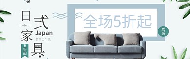 时尚素雅日式家具淘宝banner