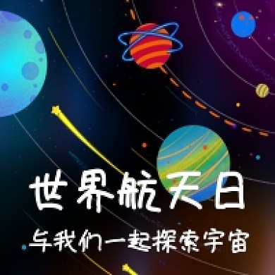 手绘简约世界航天日探索公众号次图