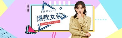 孟菲斯爆款女装新品banner