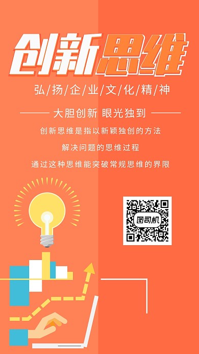 创新思维手机海报