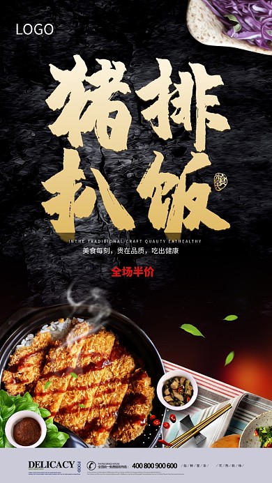 猪排扒饭促销海报