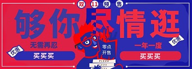 双十一淘宝电商banner图