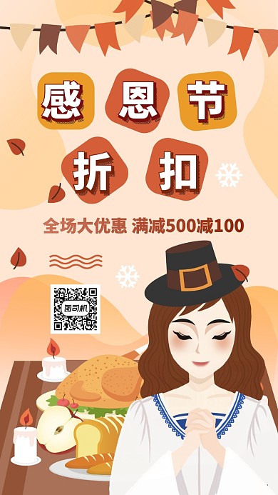 感恩节优惠折扣满减手机海报