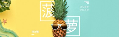 黄蓝简约时尚大气酷炫清凉菠萝banner