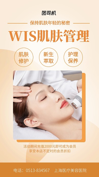 医疗美容医院肌肤管理宣传海报