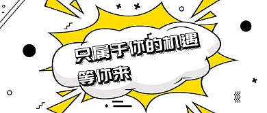 就等你来招聘公众号首图