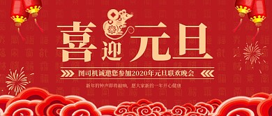 红色喜庆中国风福字底纹烟花灯笼元旦晚会微信公众号素材图片