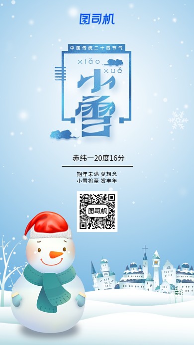 蓝色简约风通用小雪雪人手机海报