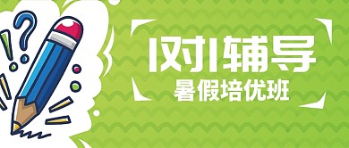 暑期培优班首图