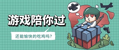 游戏陪你过公众号首图