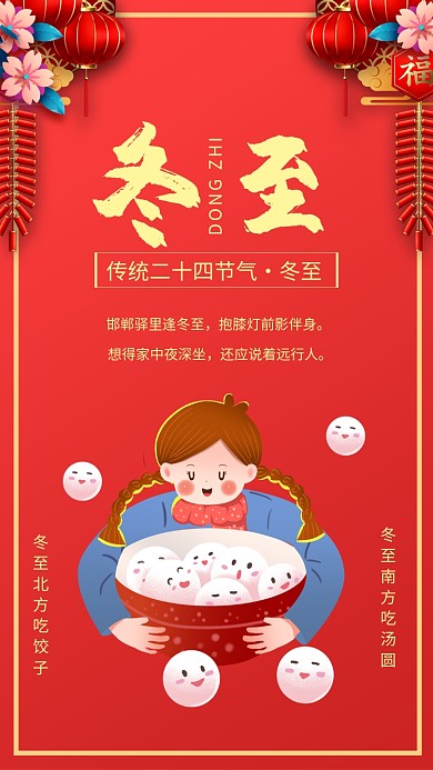 红色喜庆中国风冬至节气宣传手机海报