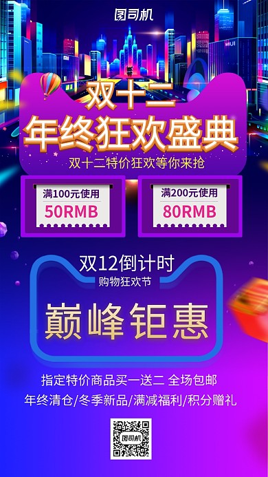 双十二年终狂欢盛典新品钜惠手机海报