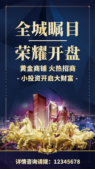 蓝色质感房地产开盘旺铺招商手机海报