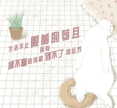 可爱猫咪手绘插画诗和远方朋友圈封面