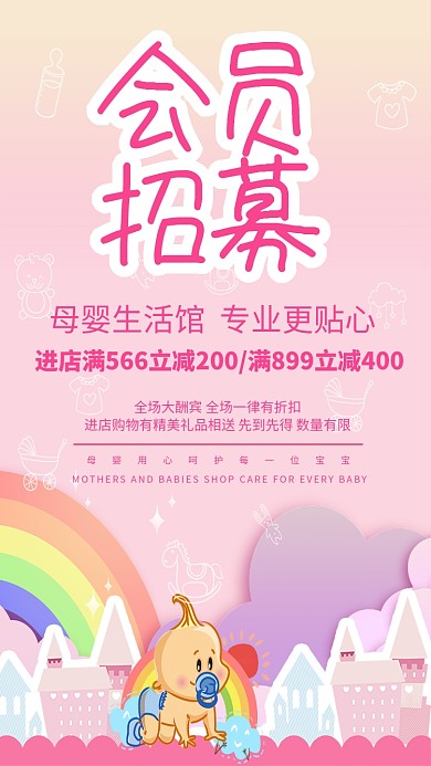 母婴生活馆会员招募海报