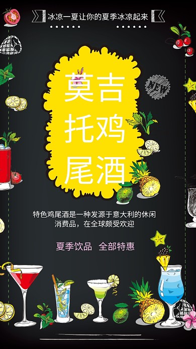 莫吉托鸡尾酒手机海报