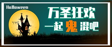 万圣节狂欢公众号首图