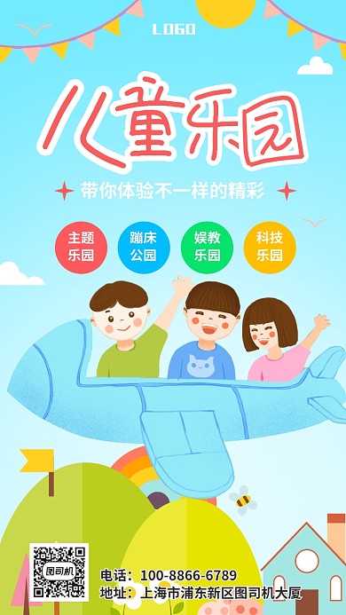 可爱卡通儿童乐园宣传手机海报