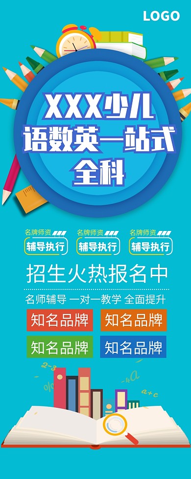 少儿教育辅导培训招生易拉宝
