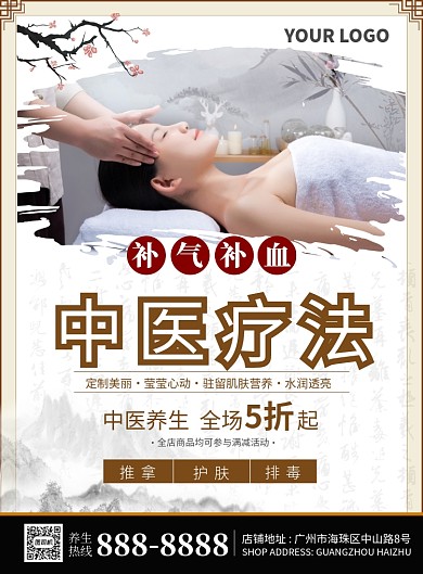 中医疗法定制美丽促销海报