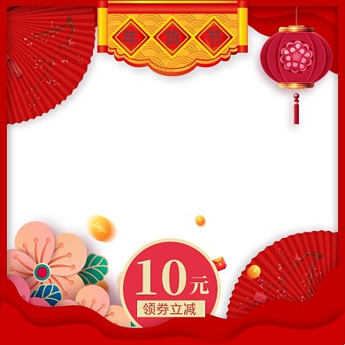 年货节优惠券直通车主图