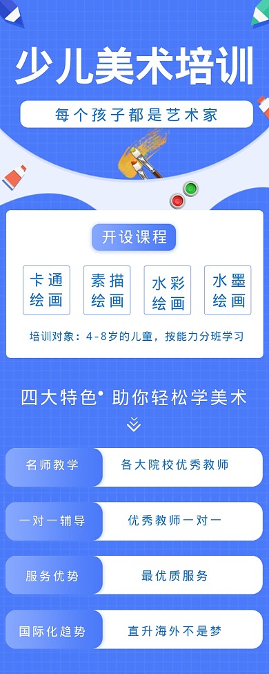 少儿美术培训海报