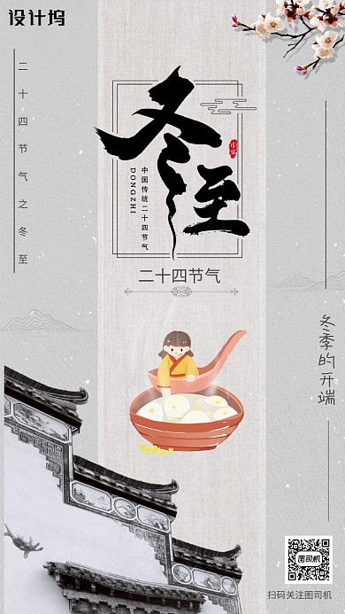 冬至节日节气宣传海报