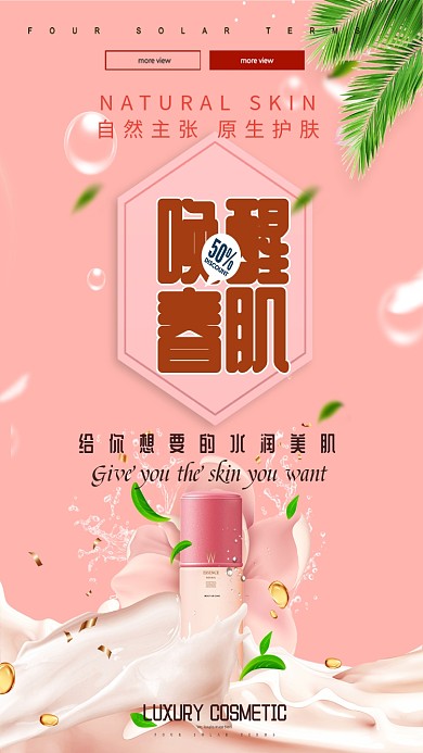 唤醒美肌化妆品牛奶粉色狂欢手机海报