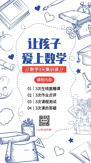 创意简笔画风数学集训课手机海报
