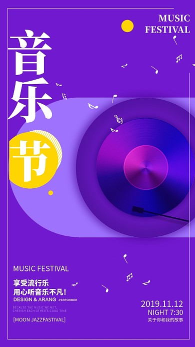 紫色简约音乐节流行乐宣传手机海报