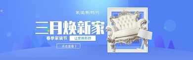 3月春季家装促销淘宝banner