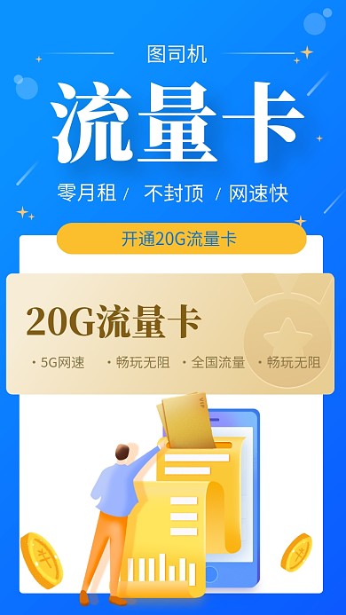 蓝色简约流量卡宣传手机海报