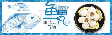 蓝色双十一速冻潮汕鱼丸促销banner