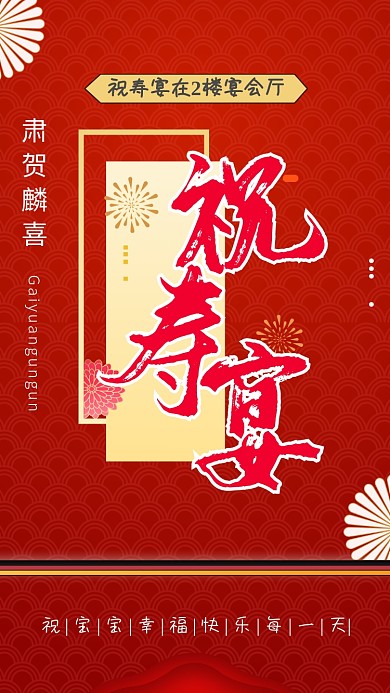 红色喜庆祝寿宴手机海报