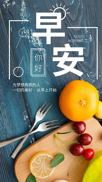 早安你好为梦想奔跑手机海报