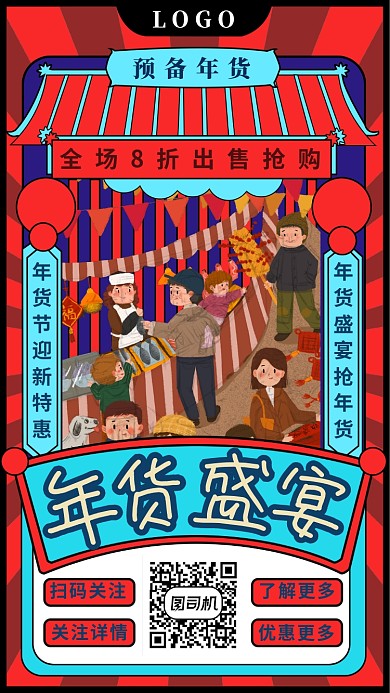 国潮备年货手机海报