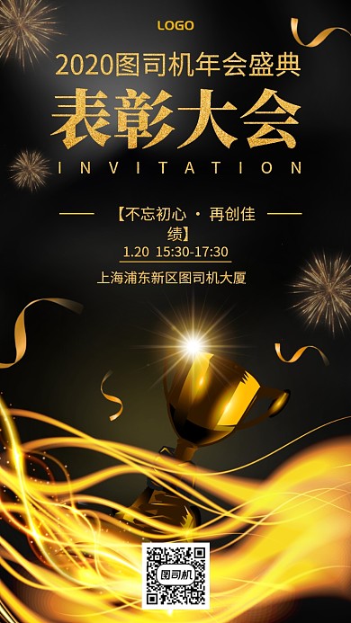 年会盛典表彰大会宣传手机海报