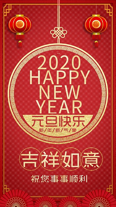 红色中国风节日新年元旦祝福手机海报
