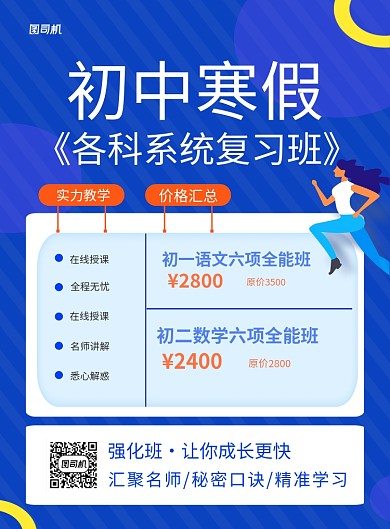 蓝色简约初中寒假复习班招生海报