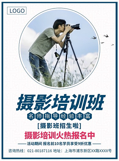 摄影培训班招生宣传广告印刷海报