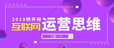 紫色渐变大气互联网运营教育公众号首图