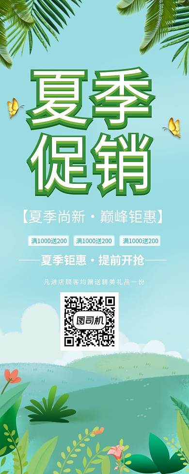 夏季尚新促销易拉宝